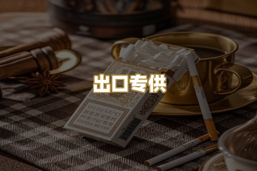 出口专供